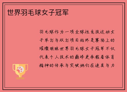 世界羽毛球女子冠军