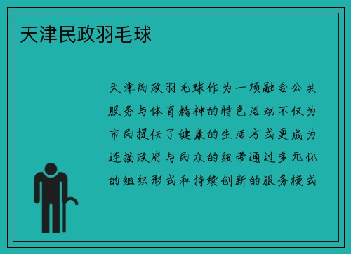 天津民政羽毛球