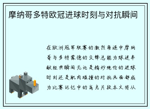 摩纳哥多特欧冠进球时刻与对抗瞬间