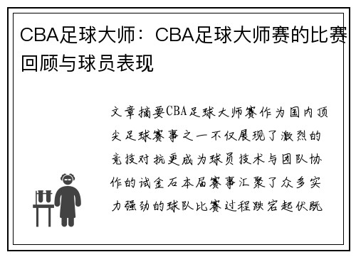 CBA足球大师：CBA足球大师赛的比赛回顾与球员表现