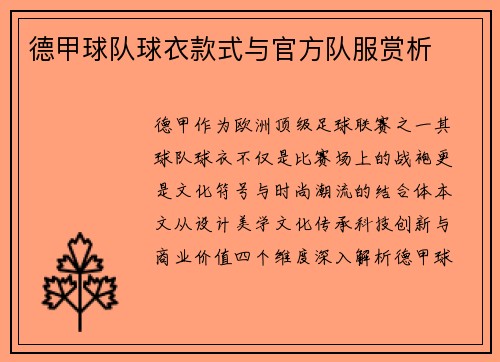 德甲球队球衣款式与官方队服赏析