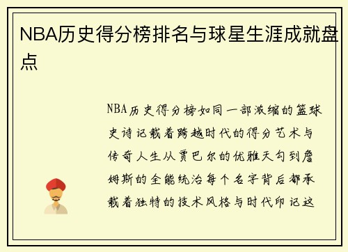 NBA历史得分榜排名与球星生涯成就盘点