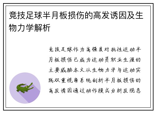 竞技足球半月板损伤的高发诱因及生物力学解析