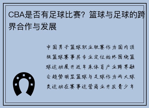 CBA是否有足球比赛？篮球与足球的跨界合作与发展
