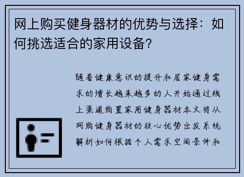网上购买健身器材的优势与选择：如何挑选适合的家用设备？