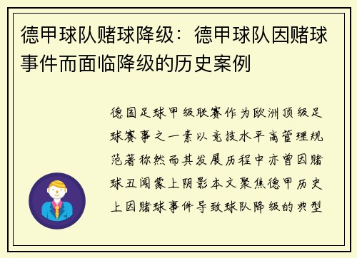 德甲球队赌球降级：德甲球队因赌球事件而面临降级的历史案例
