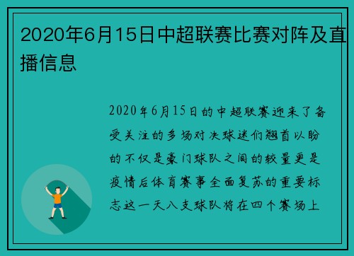 2020年6月15日中超联赛比赛对阵及直播信息