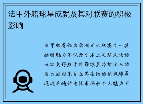 法甲外籍球星成就及其对联赛的积极影响