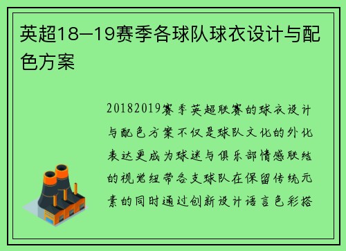 英超18–19赛季各球队球衣设计与配色方案