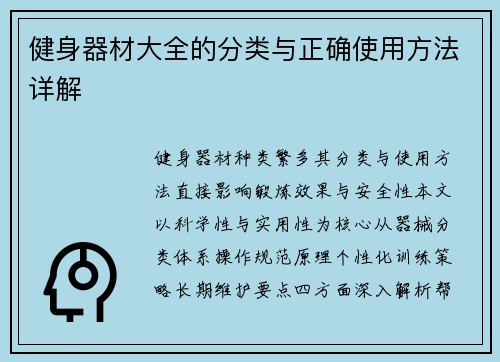 健身器材大全的分类与正确使用方法详解