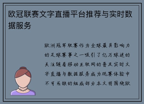 欧冠联赛文字直播平台推荐与实时数据服务