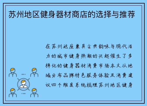 苏州地区健身器材商店的选择与推荐