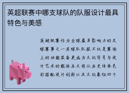 英超联赛中哪支球队的队服设计最具特色与美感