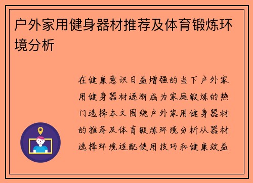 户外家用健身器材推荐及体育锻炼环境分析