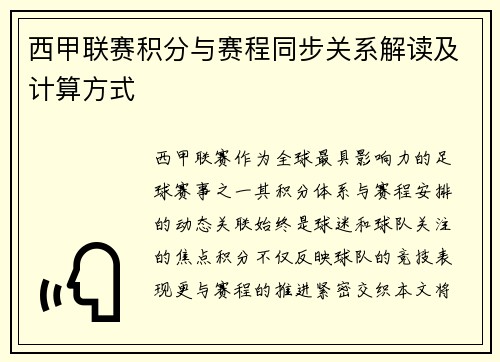 西甲联赛积分与赛程同步关系解读及计算方式