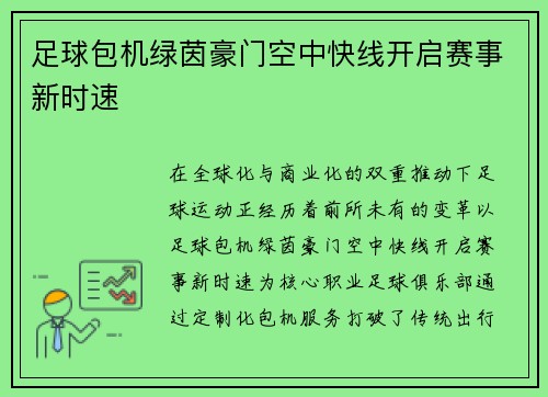 足球包机绿茵豪门空中快线开启赛事新时速