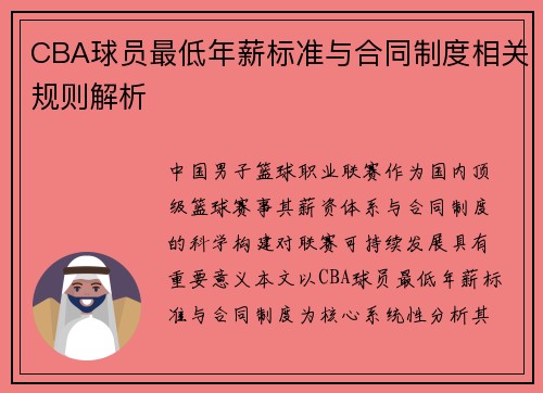 CBA球员最低年薪标准与合同制度相关规则解析