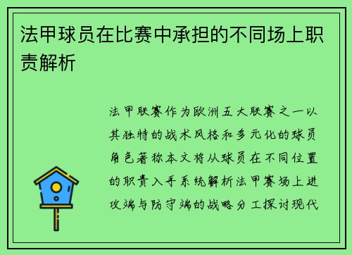 法甲球员在比赛中承担的不同场上职责解析