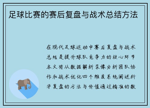 足球比赛的赛后复盘与战术总结方法