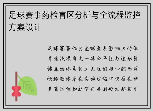 足球赛事药检盲区分析与全流程监控方案设计