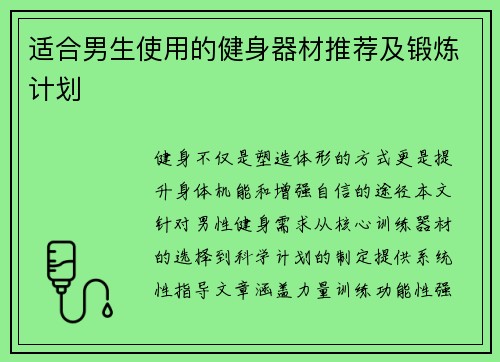 适合男生使用的健身器材推荐及锻炼计划