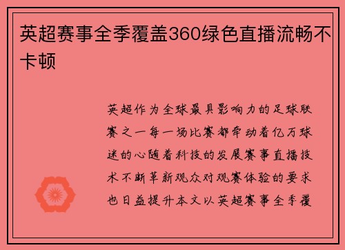 英超赛事全季覆盖360绿色直播流畅不卡顿
