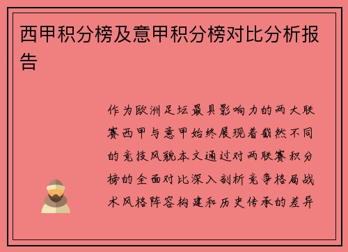 西甲积分榜及意甲积分榜对比分析报告