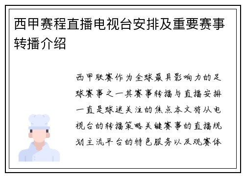 西甲赛程直播电视台安排及重要赛事转播介绍