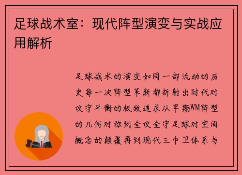足球战术室：现代阵型演变与实战应用解析