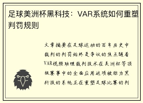 足球美洲杯黑科技：VAR系统如何重塑判罚规则
