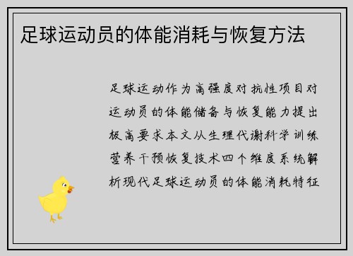足球运动员的体能消耗与恢复方法