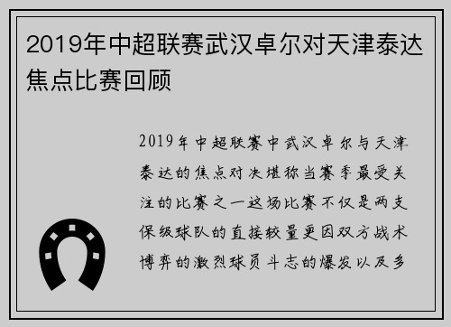 2019年中超联赛武汉卓尔对天津泰达焦点比赛回顾