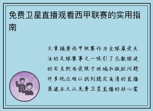 免费卫星直播观看西甲联赛的实用指南