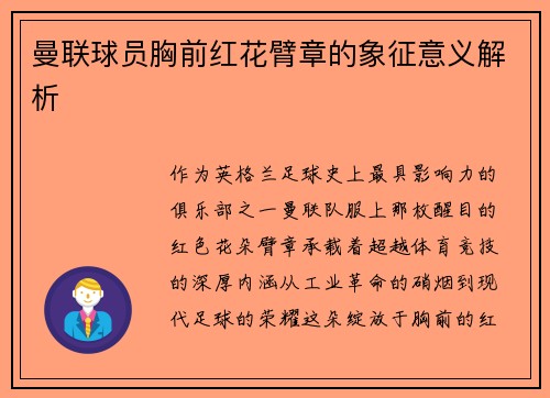 曼联球员胸前红花臂章的象征意义解析