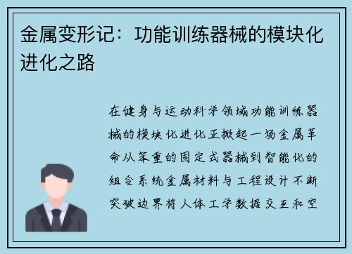 金属变形记：功能训练器械的模块化进化之路