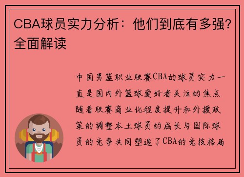 CBA球员实力分析：他们到底有多强？全面解读