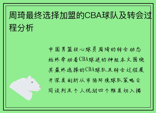周琦最终选择加盟的CBA球队及转会过程分析