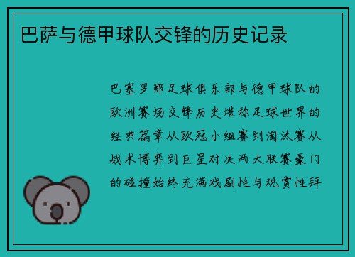 巴萨与德甲球队交锋的历史记录