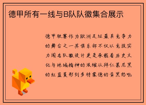 德甲所有一线与B队队徽集合展示