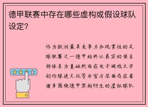 德甲联赛中存在哪些虚构或假设球队设定？