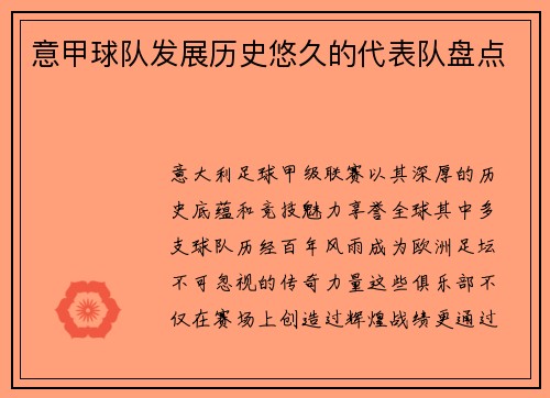 意甲球队发展历史悠久的代表队盘点