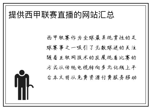 提供西甲联赛直播的网站汇总