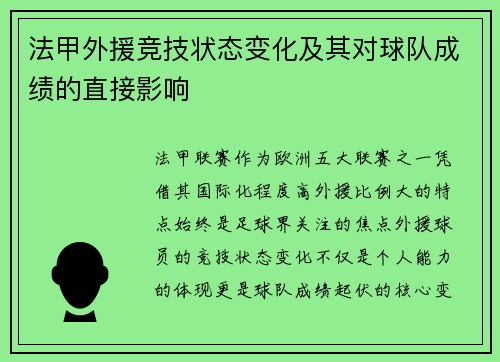 法甲外援竞技状态变化及其对球队成绩的直接影响
