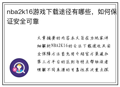 nba2k16游戏下载途径有哪些，如何保证安全可靠