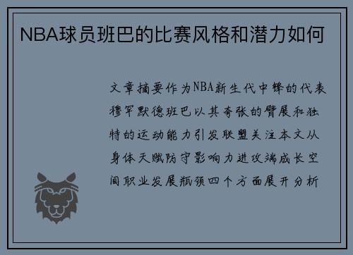 NBA球员班巴的比赛风格和潜力如何