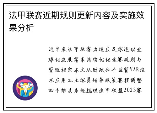 法甲联赛近期规则更新内容及实施效果分析