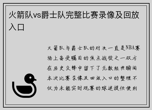 火箭队vs爵士队完整比赛录像及回放入口