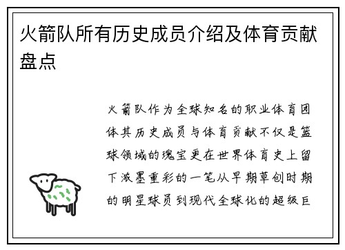 火箭队所有历史成员介绍及体育贡献盘点