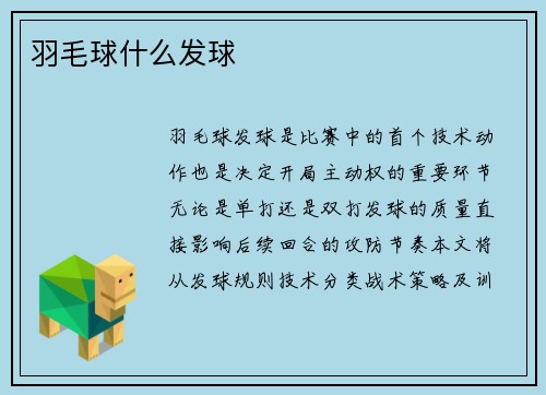 羽毛球什么发球