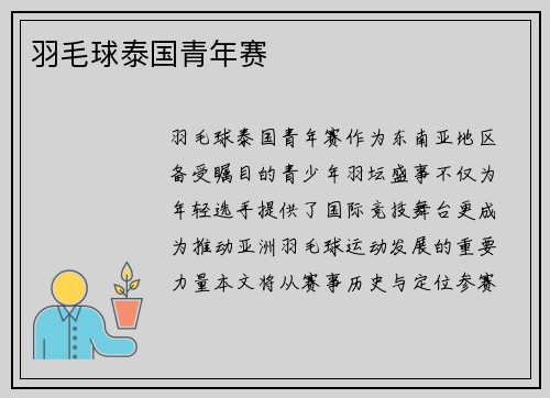 羽毛球泰国青年赛